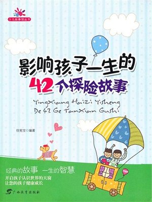 cover image of 影响孩子一生的42个探险故事(42 Exploration Stories Influencing Children's Life)